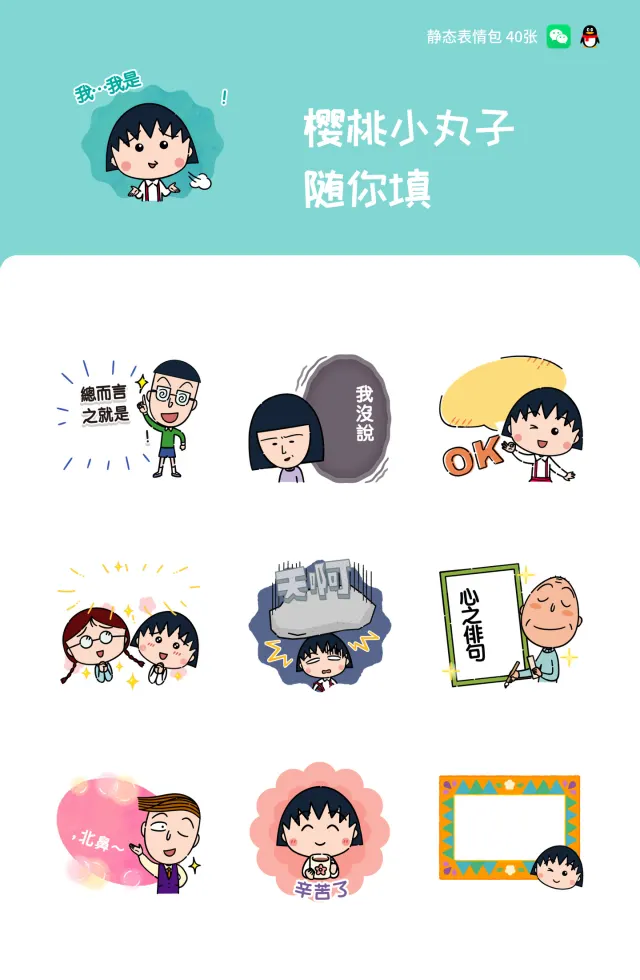 樱桃小丸子 随你填
