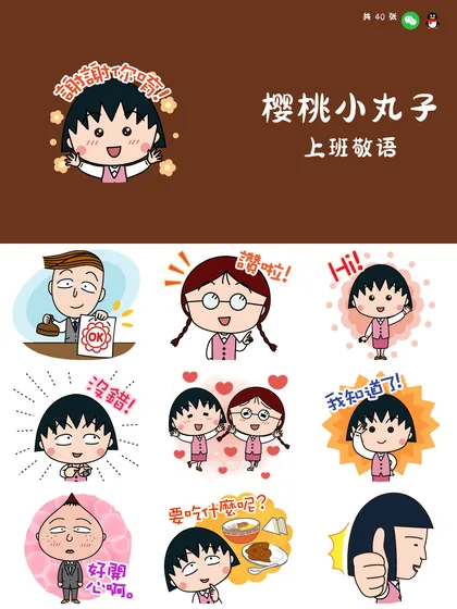 樱桃小丸子 上班敬语