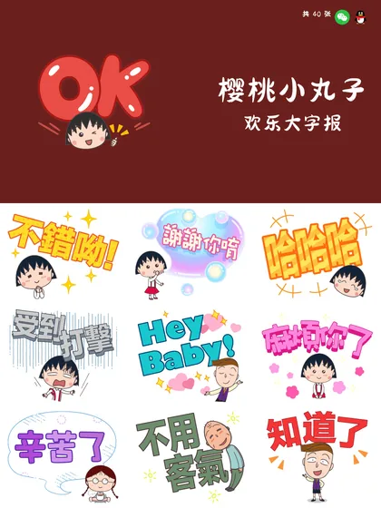 樱桃小丸子 欢乐大字报