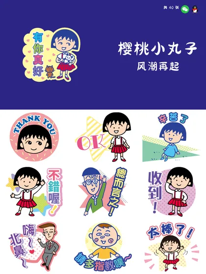 樱桃小丸子 风潮再起