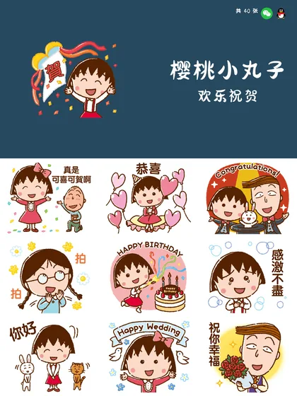 樱桃小丸子 欢乐祝贺