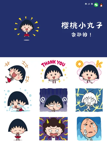 樱桃小丸子 会动的！