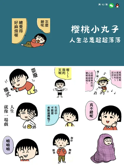 樱桃小丸子 人生总是起起落落