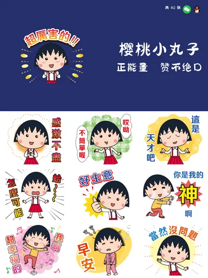 樱桃小丸子 正能量＆赞不绝口