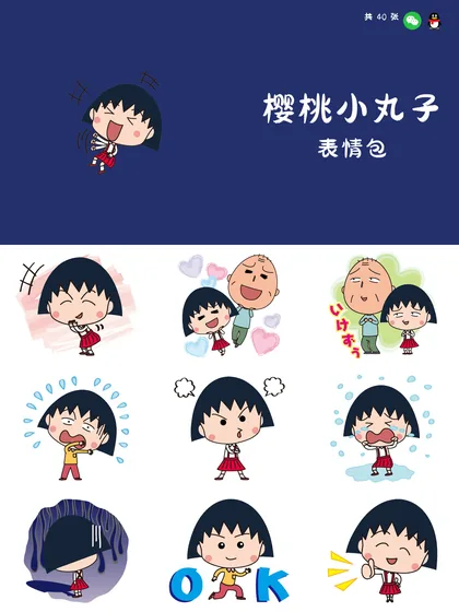 樱桃小丸子 表情包