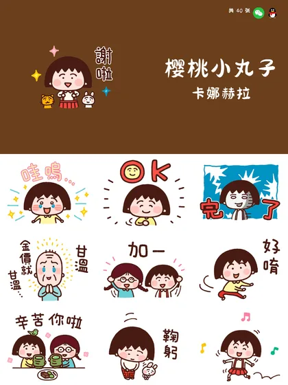 樱桃小丸子 卡娜赫拉