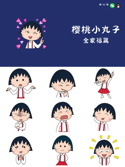 樱桃小丸子 全家福篇