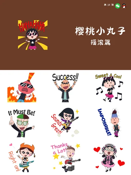 樱桃小丸子 摇滚篇