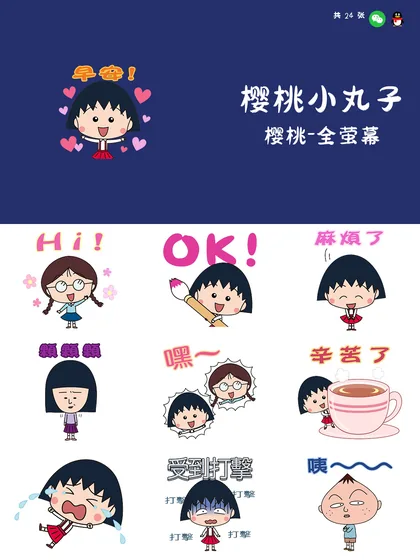 樱桃小丸子 樱桃-全萤幕