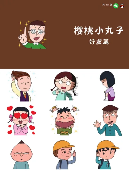 樱桃小丸子 好友篇