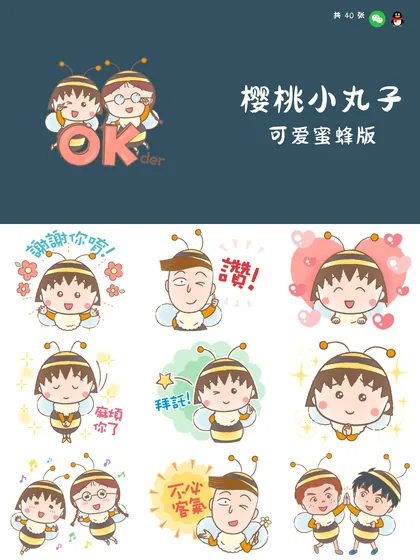 樱桃小丸子 可爱蜜蜂版