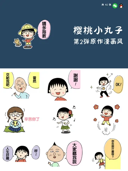 樱桃小丸子 第2弹原作漫画风