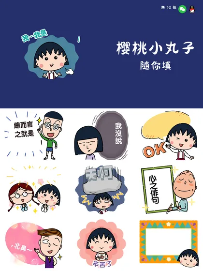 樱桃小丸子 随你填