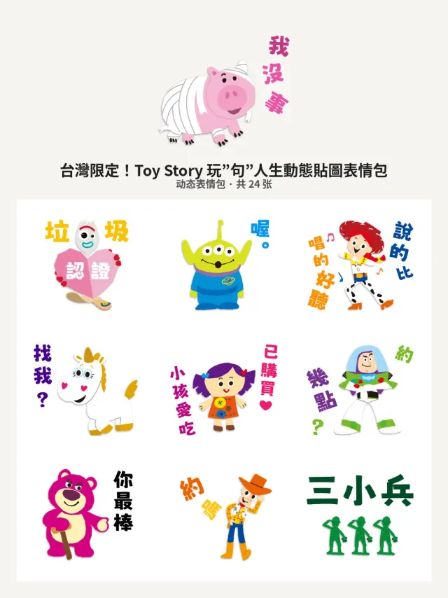 台灣限定！Toy Story 玩”句”人生動態貼圖