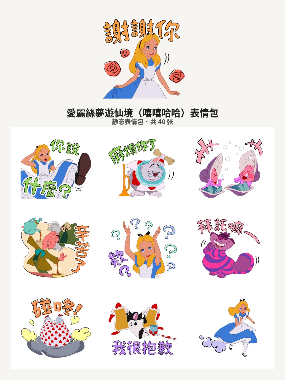 愛麗絲夢遊仙境（嘻嘻哈哈）