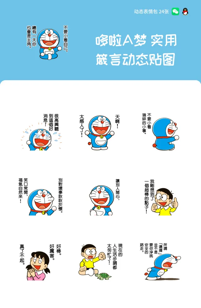 哆啦A梦 实用箴言动态贴图