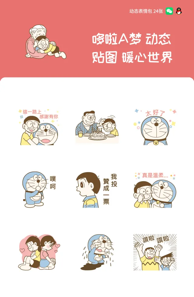 哆啦A梦 动态贴图 暖心世界