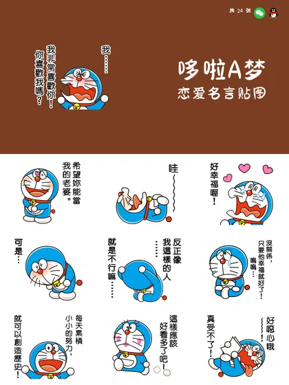 哆啦A梦 恋爱名言贴图