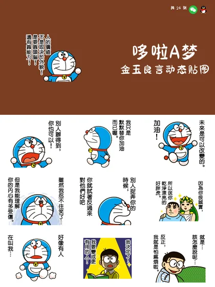 哆啦A梦 金玉良言动态贴图