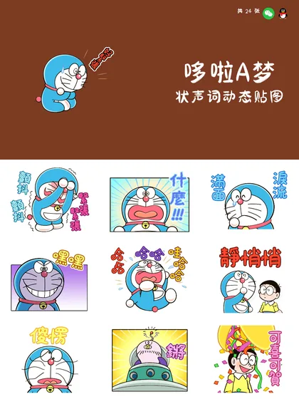 哆啦A梦 状声词动态贴图
