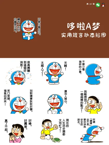 哆啦A梦 实用箴言动态贴图