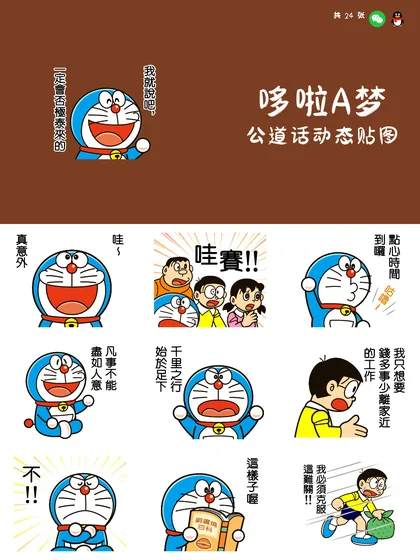 哆啦A梦 公道话动态贴图
