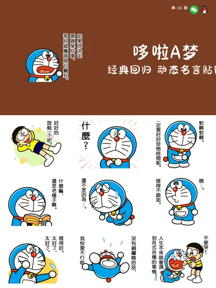 哆啦A梦 经典回归 动态名言贴图