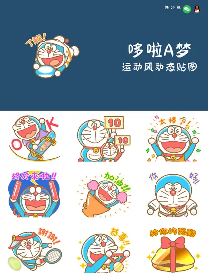 哆啦A梦 运动风动态贴图