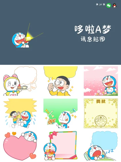 哆啦A梦 讯息贴图