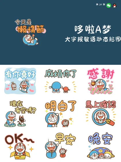 哆啦A梦 大字报敬语动态贴图