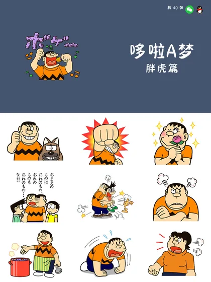 哆啦A梦 胖虎篇