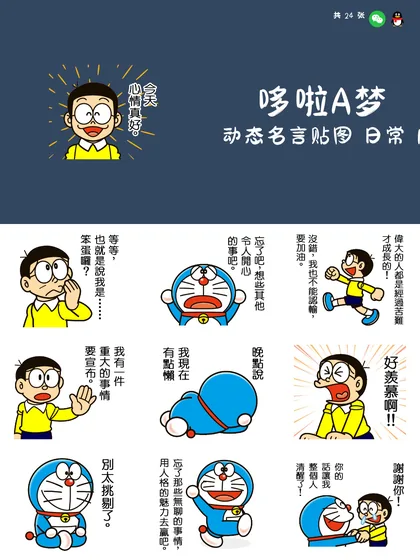 哆啦A梦 动态名言贴图 日常 1