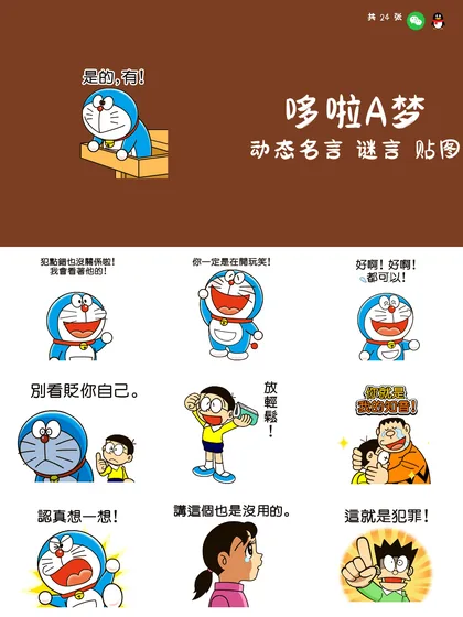 哆啦A梦 动态名言 谜言 贴图