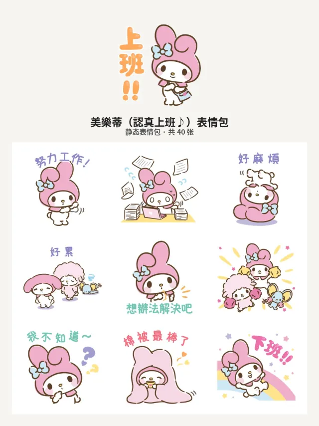 美樂蒂（認真上班♪）