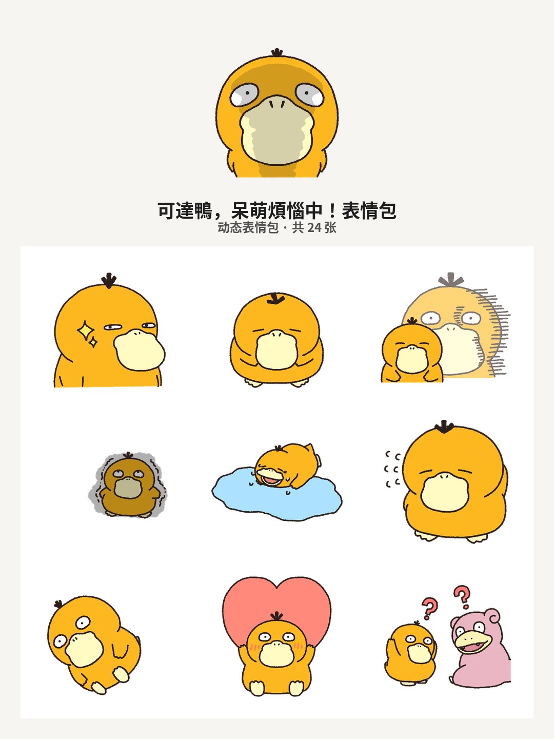 可達鴨，呆萌煩惱中！