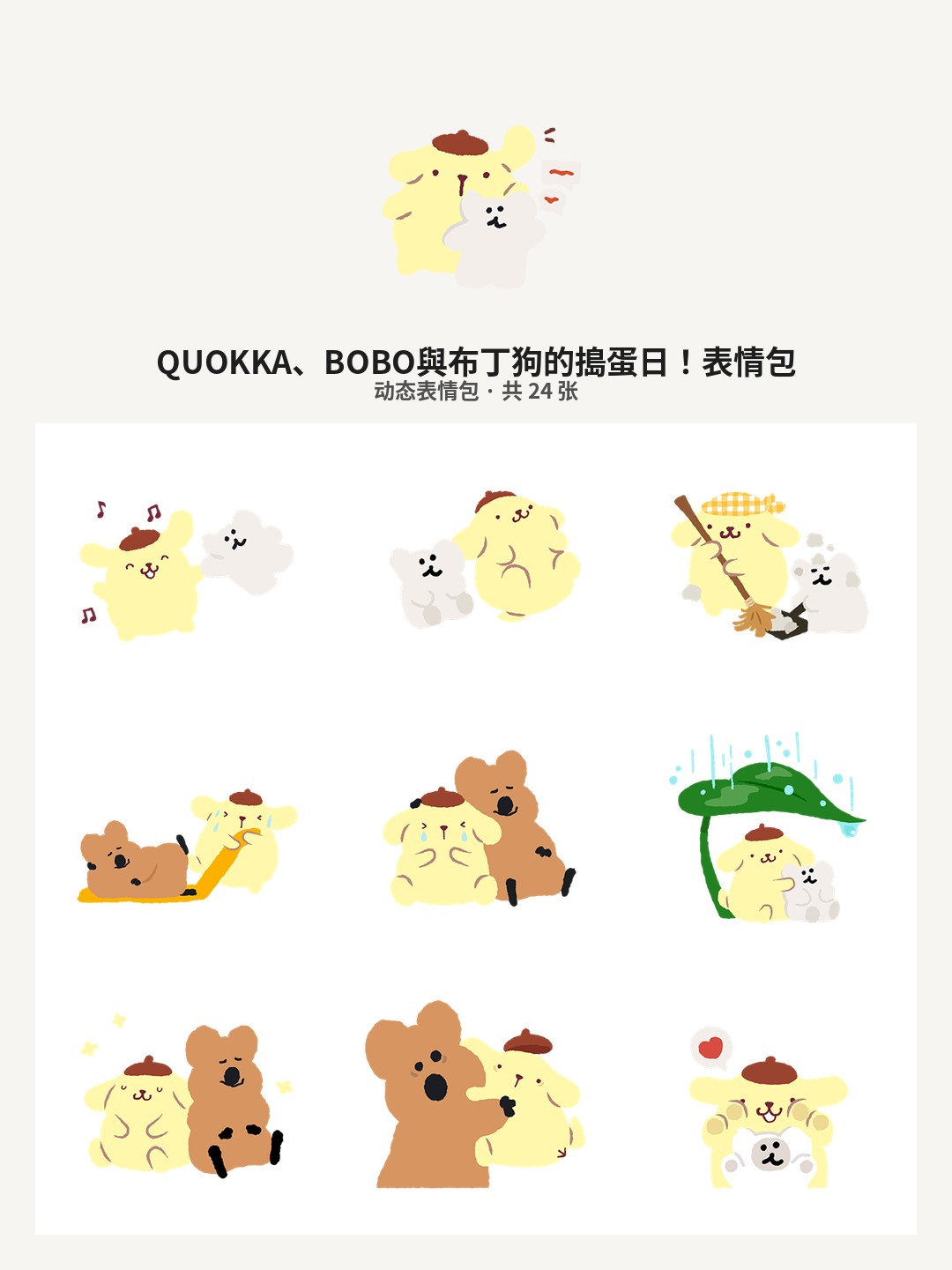 QUOKKA、BOBO與布丁狗的搗蛋日！