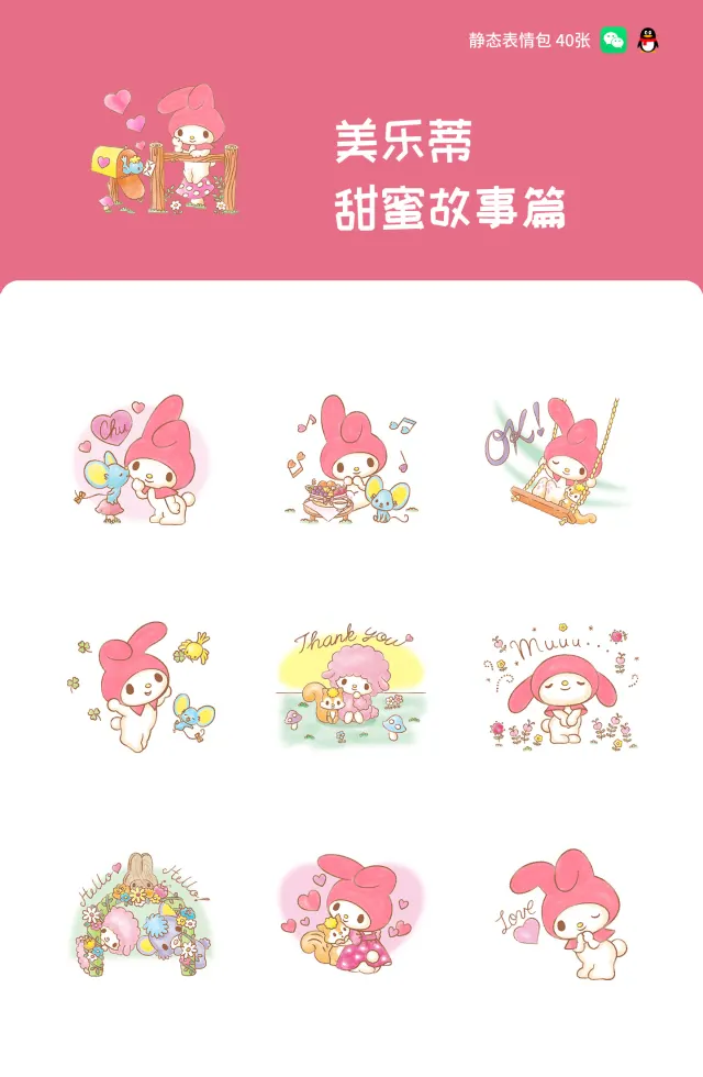 美乐蒂 甜蜜故事篇