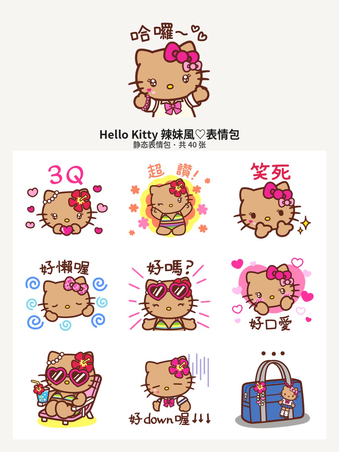 Hello Kitty 辣妹風♡