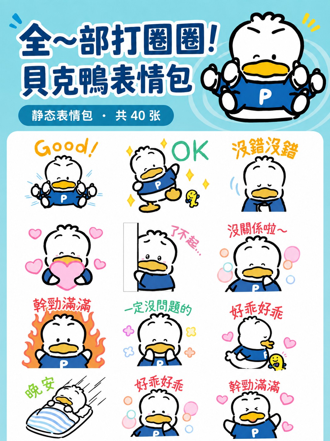 全～部打圈圈！貝克鴨