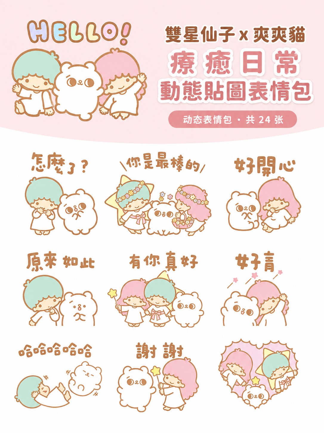 雙星仙子 x 爽爽貓 療癒日常動態貼圖