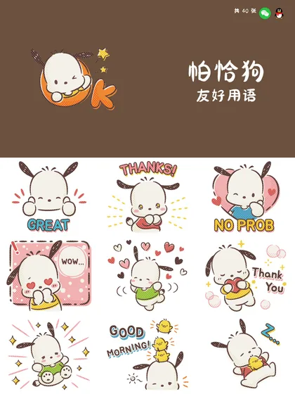 帕恰狗 友好用语