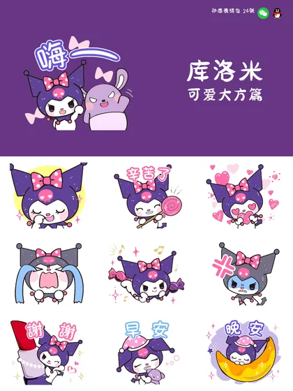 库洛米 可爱大方篇