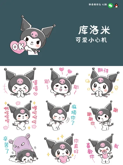 库洛米 可爱小心机