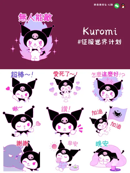 库洛米征服世界计划