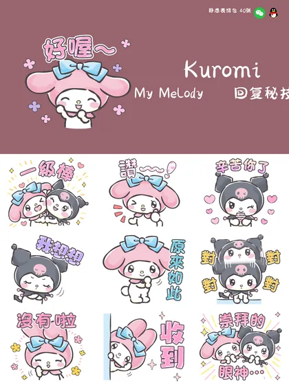 美乐蒂与库洛米 回复秘技