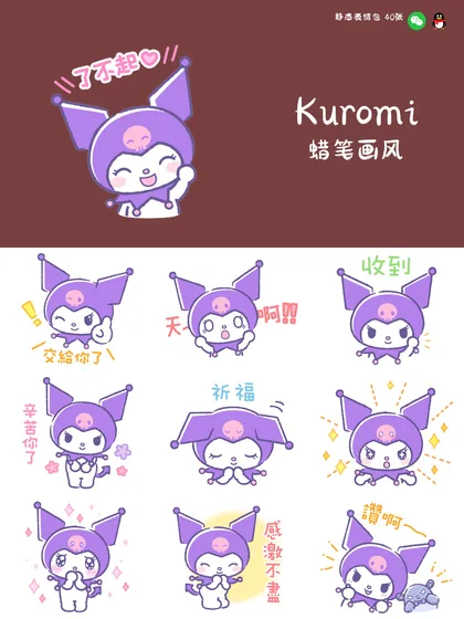 库洛米 蜡笔画风