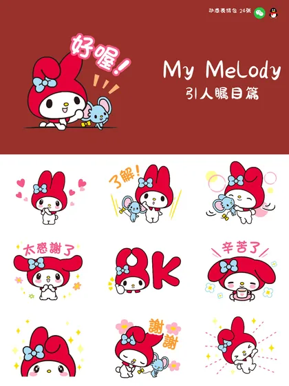 美乐蒂 引人瞩目篇