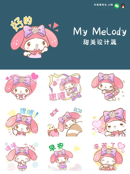 美乐蒂 甜美设计篇