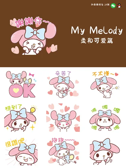 美乐蒂 柔和可爱篇