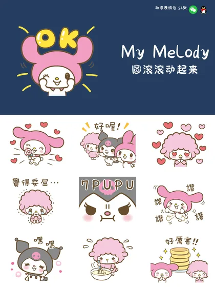 美乐蒂 圆滚滚动起来